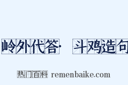 岭外代答·斗鸡造句是什么意思的图片